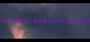 中班健康教案我的身体认知与护身小课堂