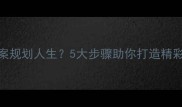 如何用教案规划人生5大步骤助你打造精彩人生路径
