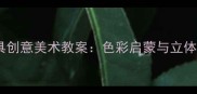 幼儿园中班交通工具创意美术教案色彩启蒙与立体造型综合活动设计