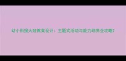 幼小衔接大班教案设计主题式活动与能力培养全攻略