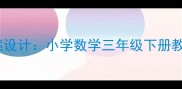 赵州桥人教版教案设计小学数学三年级下册教学目标与知识点