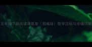 五年级下册阅读课教案部编版教学目标与步骤详解
