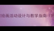 小班美术教案颜料创意绘画活动设计与教学指南附20个游戏化教学方案