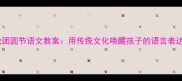 中秋团圆节语文教案用传统文化唤醒孩子的语言表达力