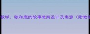 小学语文教学狼和鹿的故事教案设计及寓意附教学方案
