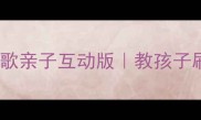 幼儿园中班音乐教案刷牙歌亲子互动版教孩子刷牙的趣味儿歌教学攻略