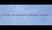 亲子美术课爸爸也能轻松带娃的10个创意美术教程附材料清单
