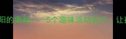 大班科学教案太阳的奥秘5个趣味活动设计让孩子爱上科学课