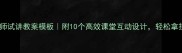 初中英语教师试讲教案模板附10个高效课堂互动设计轻松拿捏评委眼球