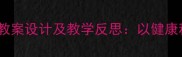 大班健康领域教案设计及教学反思以健康种子主题为例