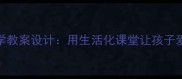 小学数学教案设计用生活化课堂让孩子爱上数学