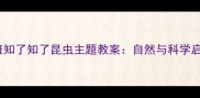 幼儿园大班知了知了昆虫主题教案自然与科学启蒙全攻略