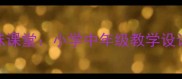 垃圾分类趣味课堂小学中年级教学设计与实践指南