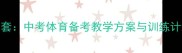 人教版初三体育教案全套中考体育备考教学方案与训练计划含动作示范视频