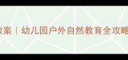 春天主题活动教案幼儿园户外自然教育全攻略附资源包