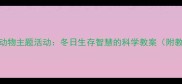 大班冬季动物主题活动冬日生存智慧的科学教案附教学方案