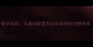WindowsServer教学指南从基础配置到实战案例的完整教案含实验手册
