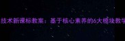河南七年级信息技术新课标教案基于核心素养的6大模块教学设计与资源包