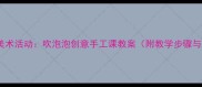幼儿园小班美术活动吹泡泡创意手工课教案附教学步骤与延伸方案
