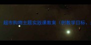 大班数学活动设计超市购物主题实践课教案附教学目标步骤及延伸活动