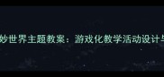 中班圆的奇妙世界主题教案游戏化教学活动设计与实施指南