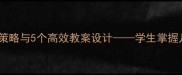 长方形对边相等教学策略与5个高效教案设计学生掌握几何基础的关键方法
