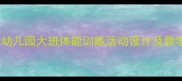 大班体育公开课教案模板幼儿园大班体能训练活动设计及教学反思附完整教学方案