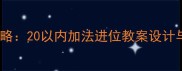 小学数学进位加法教学全攻略20以内加法进位教案设计与课堂实践附教学案例