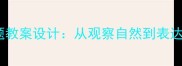 小学语文myworld主题教案设计从观察自然到表达世界的完整教学方案