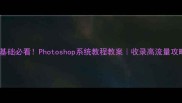 零基础必看Photoshop系统教程教案收录高流量攻略