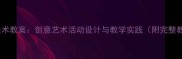 大班美术教案创意艺术活动设计与教学实践附完整教程