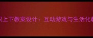 小班认识上下教案设计互动游戏与生活化教学实践
