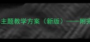 科学教案设计中班趣味科学主题教学方案新版附完整教学设计模板与活动案例