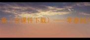 Flash动画制作教案含课件下载零基础入门到高级技巧全