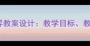 小学科学课动物世界教案设计教学目标教学资源与课堂活动