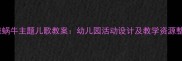 中班蜗牛主题儿歌教案幼儿园活动设计及教学资源整合