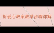 中班美术活动折爱心教案教学步骤详解附图解教程