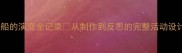 中班科学教案船的演变全记录从制作到反思的完整活动设计附教学手记