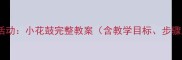 幼儿音乐活动小花鼓完整教案含教学目标步骤及反思