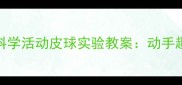 幼儿园小班科学活动皮球实验教案动手趣味物理原理