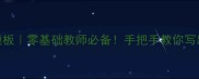 中职教案设计模板零基础教师必备手把手教你写出高口碑教学方案