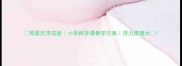 鸡蛋沉浮实验小学科学课教学方案浮力原理大