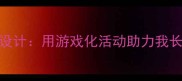 托班3-4岁幼儿成长档案设计用游戏化活动助力我长大了主题教案开发指南