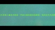 天外来客儿童美术教案宇宙主题创意绘画教程低龄段艺术启蒙