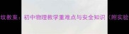 轮胎花纹教案初中物理教学重难点与安全知识附实验方案