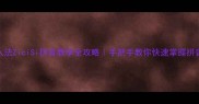 中文输入法ZiciSi拼音教学全攻略手把手教你快速掌握拼音输入技巧