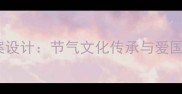 大班清明节主题教案设计节气文化传承与爱国主义教育实践方案