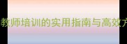 教学技能训练教案教师培训的实用指南与高效方法附完整模板