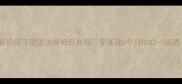 新手必看初级汉语语法保姆级教程零基础3个月HSK2-3级通关指南