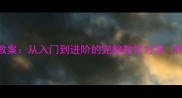 致爱丽丝钢琴教学教案从入门到进阶的完整教学方案附教学步骤与技巧